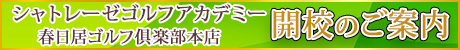 シャトレーゼゴルフアカデミー