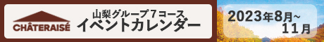 山梨グループ７コース　イベントカレンダー