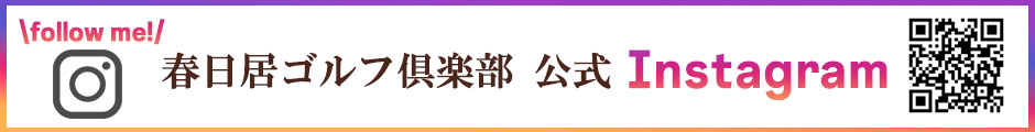 春日居ゴルフ俱楽部公式インスタグラム