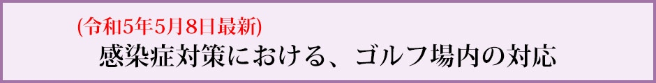 感染症対策