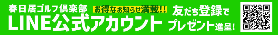 春日居ゴルフ俱楽部公式LINE