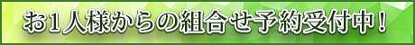 一人予約