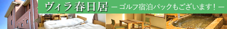 ヴィラ春日居
