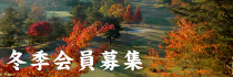 冬季会員募集