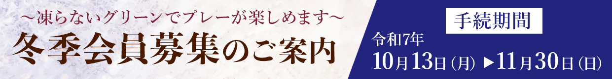 冬季会員募集