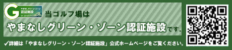 山梨グリーンゾーン