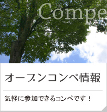 オープンコンペ情報・イベント