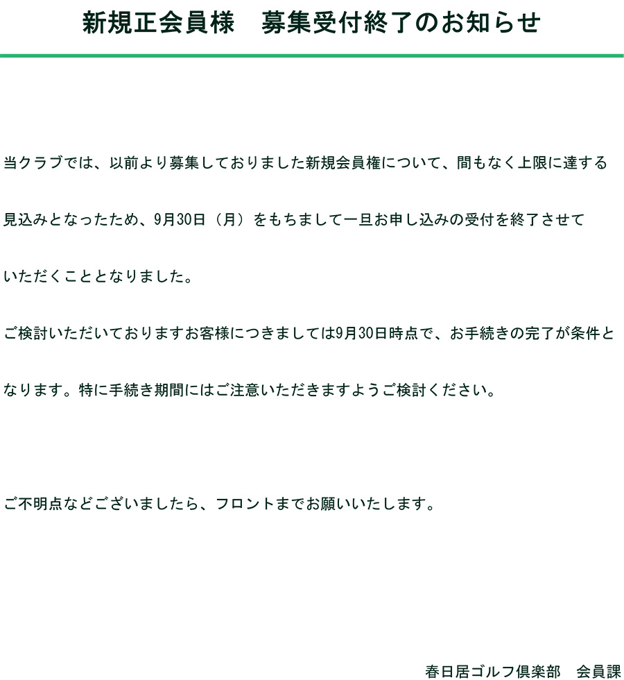 新規正会員様　募集受付終了のお知らせ