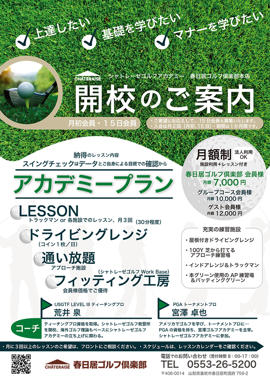 シャトレーゼゴルフアカデミー開校のご案内