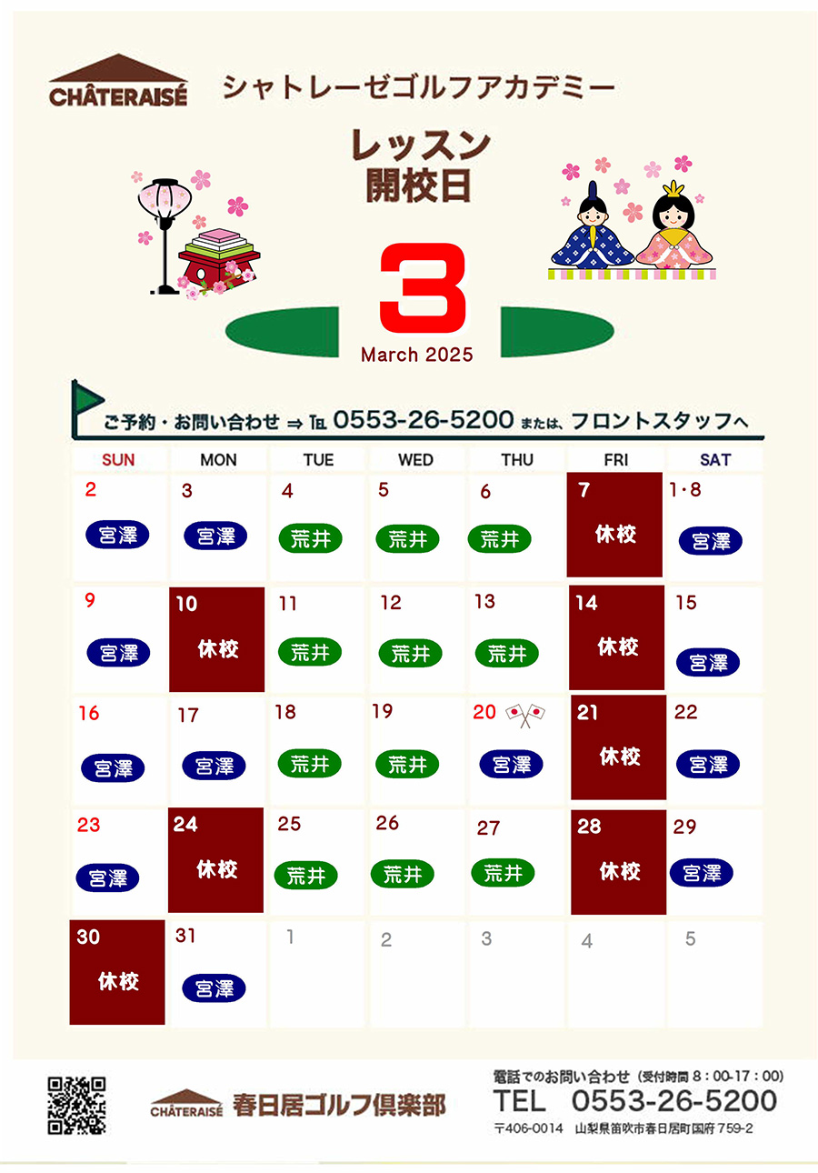 シャトレーゼゴルフアカデミー開校のご案内