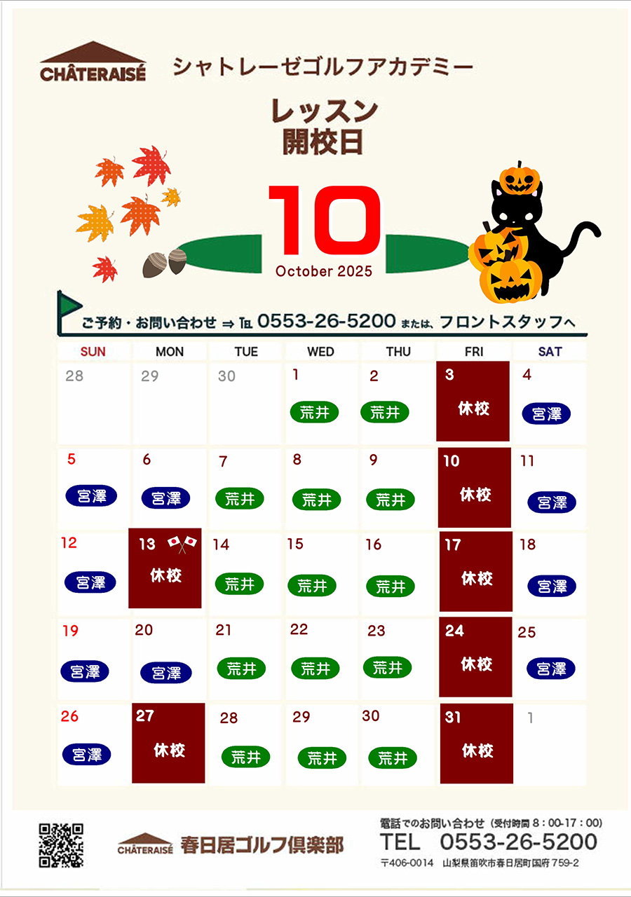 10月シャトレーゼゴルフアカデミー開校のご案内