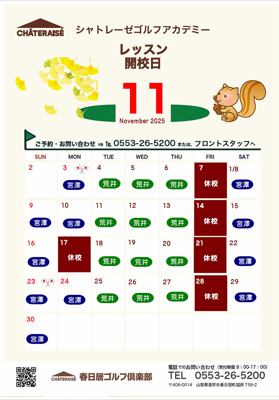 11月シャトレーゼゴルフアカデミー開校のご案内