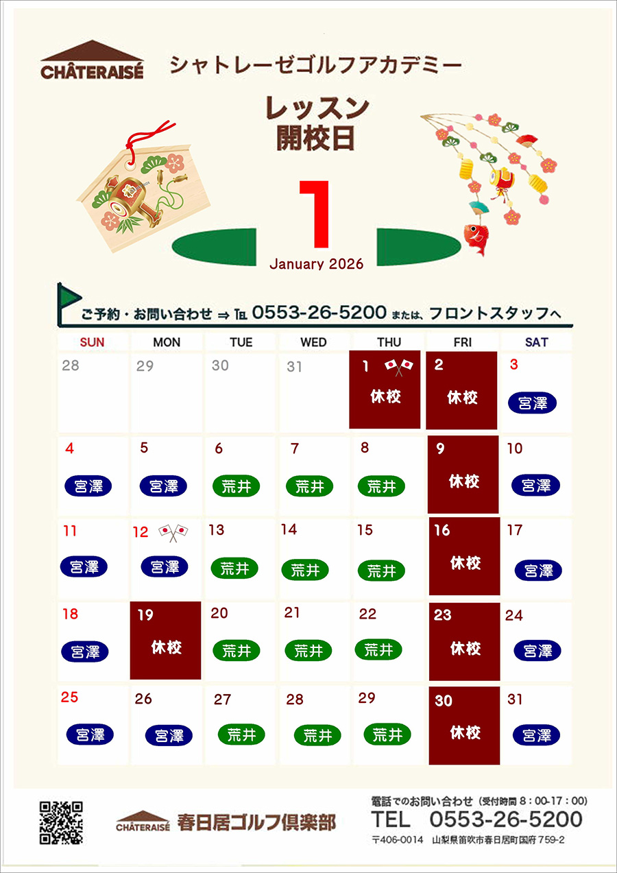 12月シャトレーゼゴルフアカデミー開校のご案内