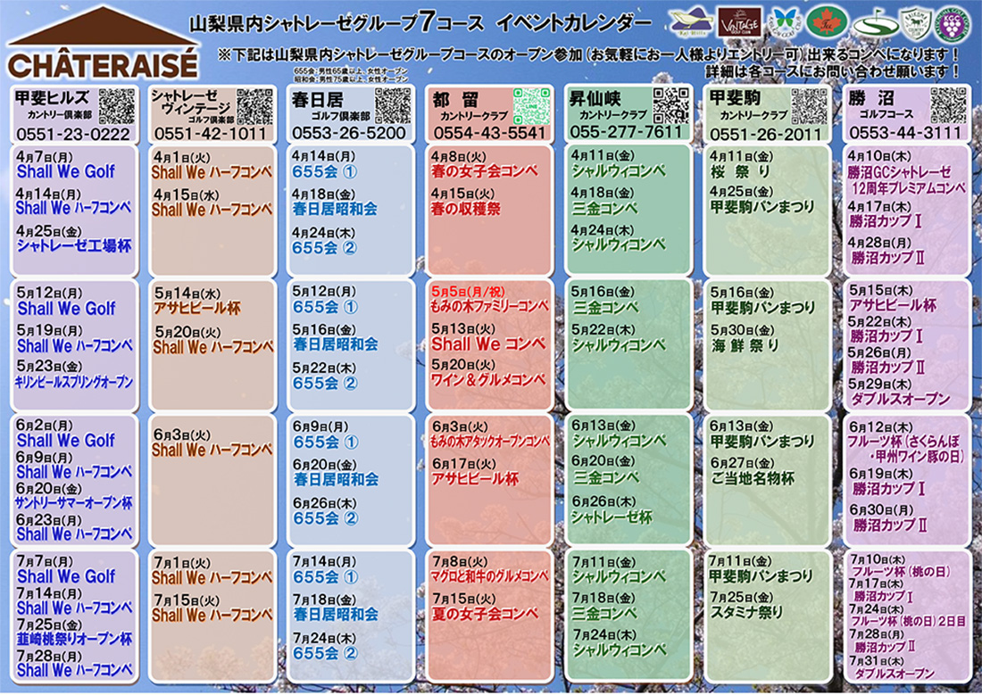 山梨グループ７コース　イベントカレンダー