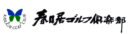 山梨県のゴルフ場　春日居ゴルフ倶楽部の公式サイト